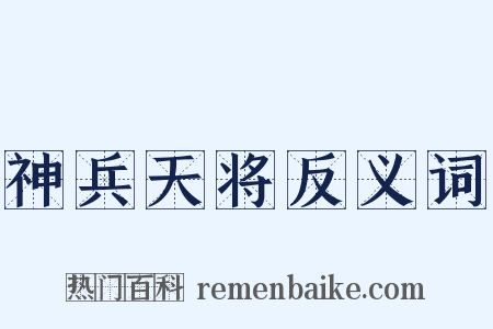 神兵天将反义词是什么意思的图片